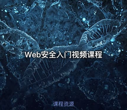 Web安全入门视频课程