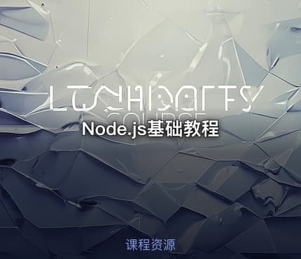 Node.js基础教程