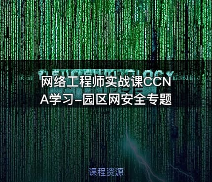 网络工程师实战课CCNA学习-园区网安全专题