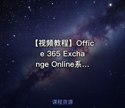 【视频教程】Office 365 Exchange Online系列之邮箱大管家必学视频课程
