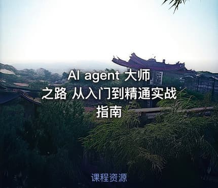 AI agent 大师之路 从入门到精通实战指南