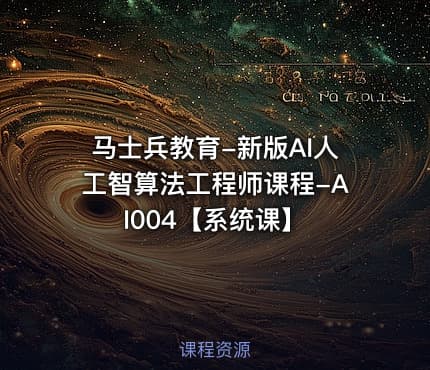 马士兵教育-新版AI人工智算法工程师课程-AI004【系统课】