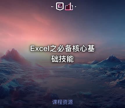 Excel之必备核心基础技能
