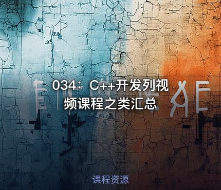 034:C++开发列视频课程之类汇总