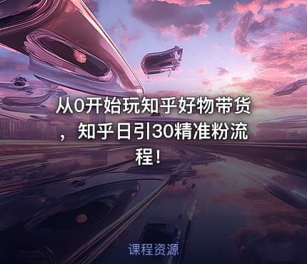 从0开始玩知乎好物带货,知乎日引30精准粉流程!