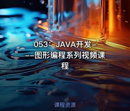 053:JAVA开发---图形编程系列视频课程