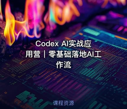 Codex AI实战应用营|零基础落地AI工作流