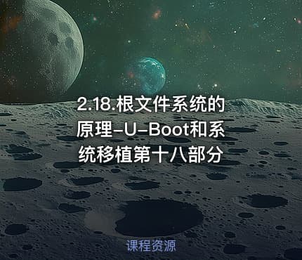 2.18.根文件系统的原理-U-Boot和系统移植第十八部分