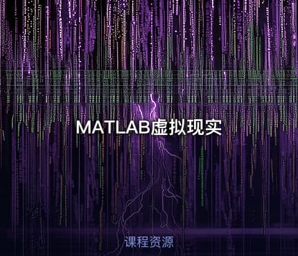 MATLAB虚拟现实