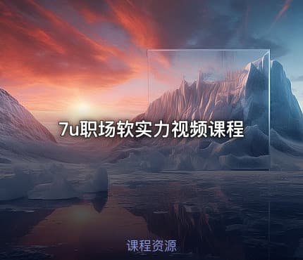 7u职场软实力视频课程