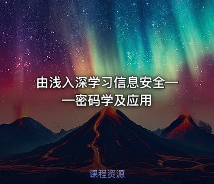 由浅入深学习信息安全——密码学及应用