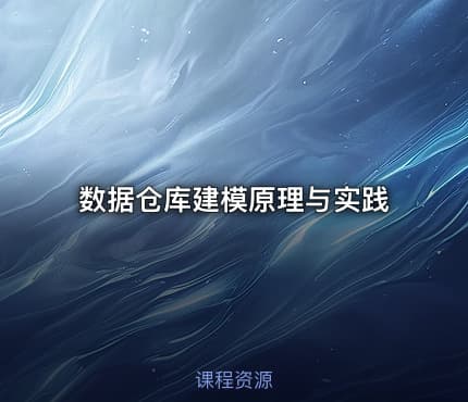 数据仓库建模原理与实践