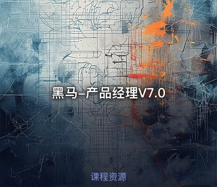黑马-产品经理V7.0