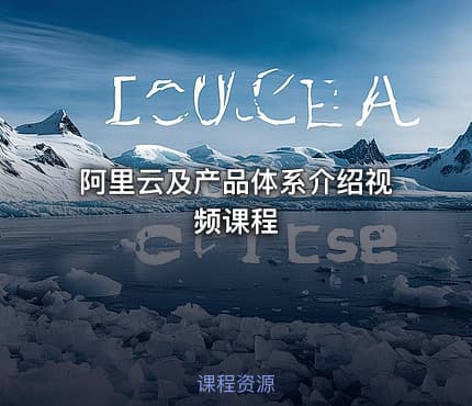 阿里云及产品体系介绍视频课程