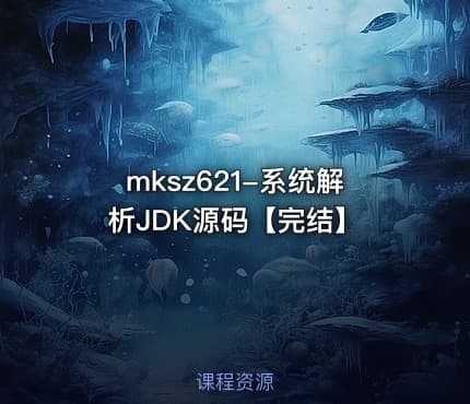 mksz621-系统解析JDK源码【完结】