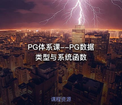 PG体系课--PG数据类型与系统函数