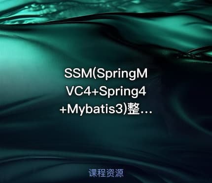 SSM(SpringMVC4+Spring4+Mybatis3)整合