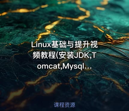 Linux基础与提升视频教程(安装JDK,Tomcat,Mysql)