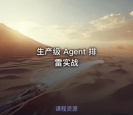生产级 Agent 排雷实战