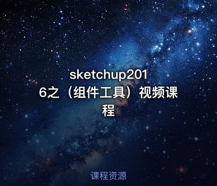 sketchup2016之(组件工具)视频课程