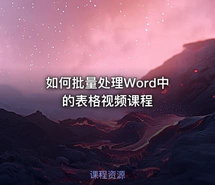 如何批量处理Word中的表格视频课程