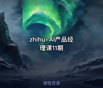 zhihu-AI产品经理课11期