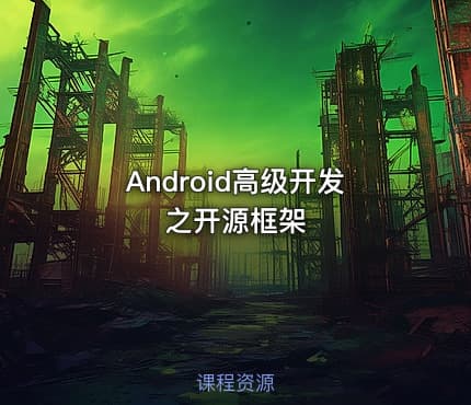 Android高级开发之开源框架