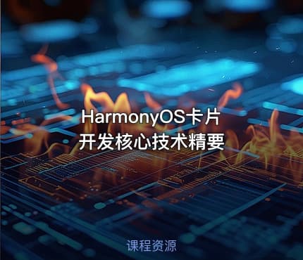 HarmonyOS卡片开发核心技术精要