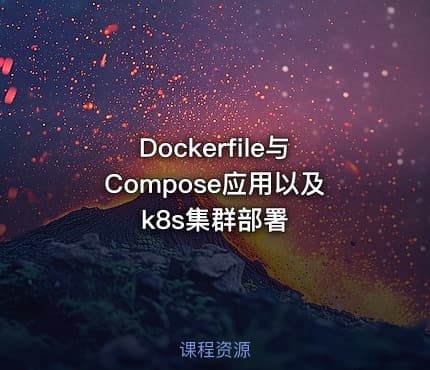 Dockerfile与Compose应用以及k8s集群部署