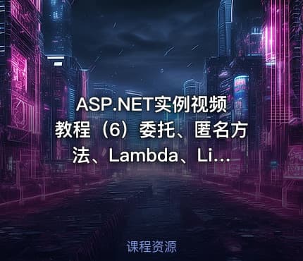 ASP.NET实例视频教程(6)委托、匿名方法、Lambda、Linq查询