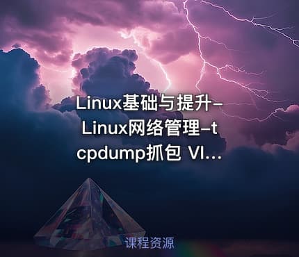 Linux基础与提升-Linux网络管理-tcpdump抓包 VIP课程(第16天)