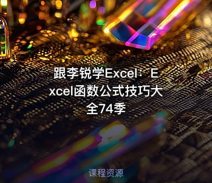 跟李锐学Excel:Excel函数公式技巧大全74季