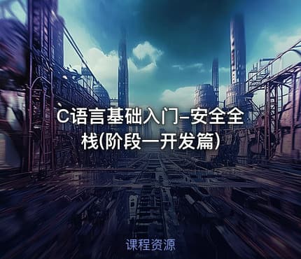 C语言基础入门-安全全栈(阶段一开发篇)