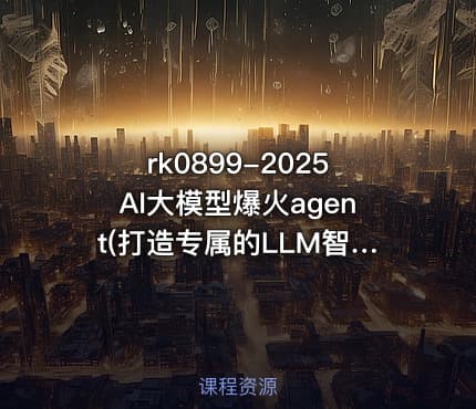 2025AI大模型爆火agent(打造专属的LLM智能体)【VIP】