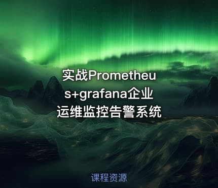 实战Prometheus+grafana企业运维监控告警系统