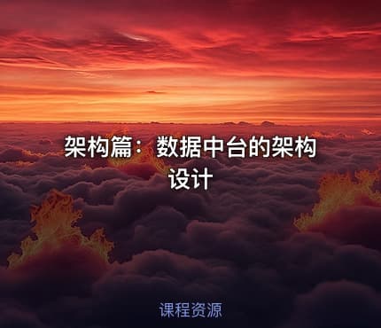 架构篇:数据中台的架构设计