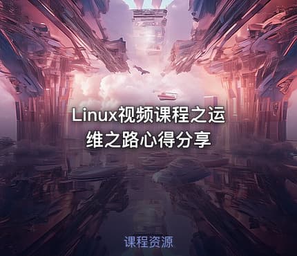 Linux视频课程之运维之路心得分享