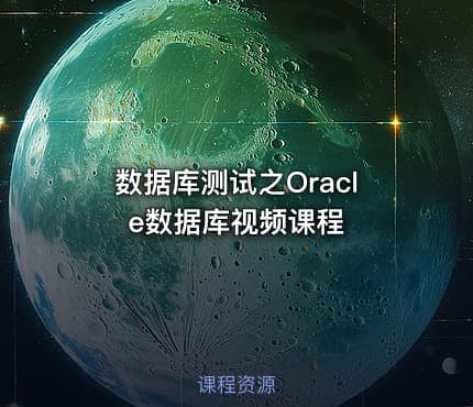 数据库测试之Oracle数据库视频课程