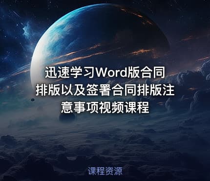 迅速学习Word版合同排版以及签署合同排版注意事项视频课程