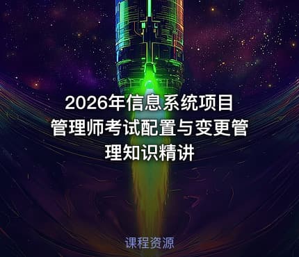 2026年信息系统项目管理师考试配置与变更管理知识精讲