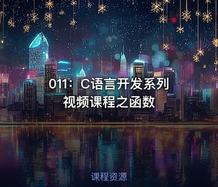 011:C语言开发系列视频课程之函数
