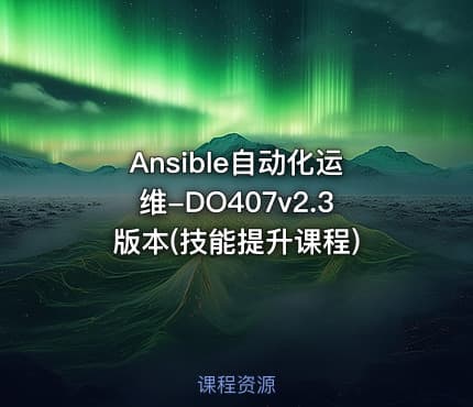 Ansible自动化运维-DO407v2.3版本(技能提升课程)