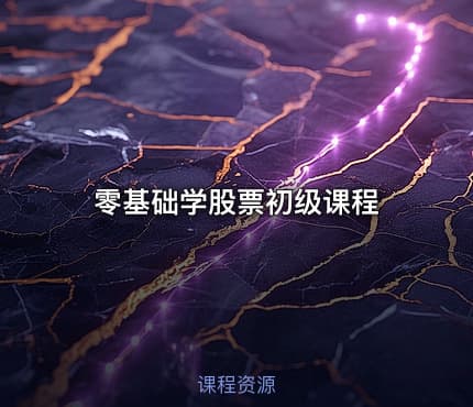 零基础学股票初级课程