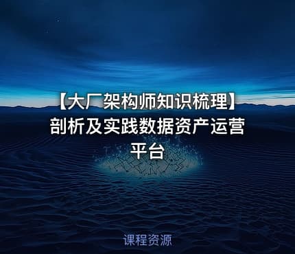 【大厂架构师知识梳理】剖析及实践数据资产运营平台