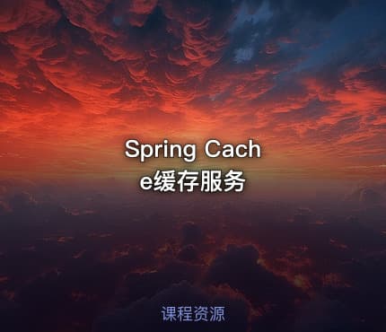 Spring Cache缓存服务