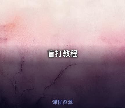 盲打教程