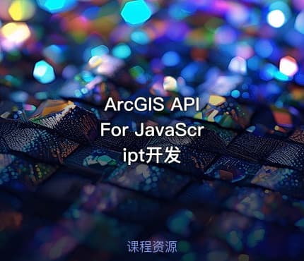 ArcGIS API For JavaScript开发
