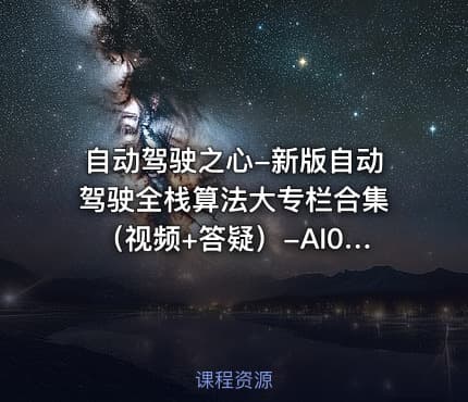 自动驾驶之心-新版自动驾驶全栈算法大专栏合集(视频+答疑)-AI016【专项课】