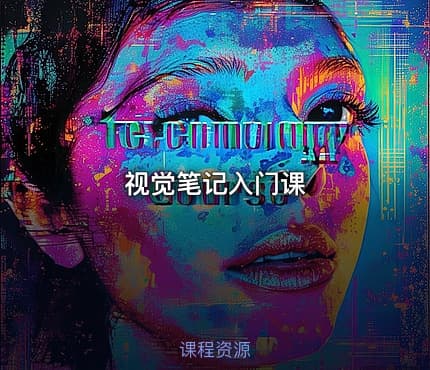 视觉笔记入门课