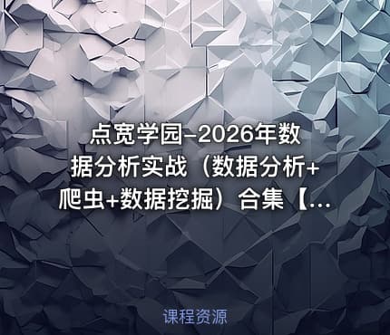 点宽学园-2026年数据分析实战(数据分析+爬虫+数据挖掘)合集【系统课】